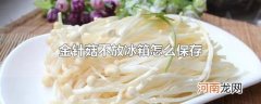 金针菇不放冰箱怎么保存