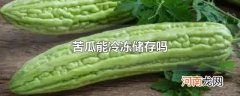 苦瓜能冷冻储存吗