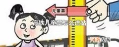 高铁儿童票怎么进站