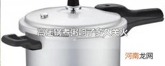 高压锅煮粥响了多久关火