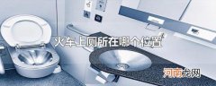 火车上厕所在哪个位置