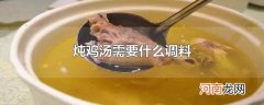 炖鸡汤需要什么调料