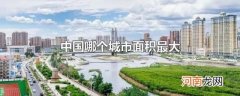 中国哪个城市面积最大