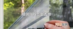 玻璃贴膜怎么去除
