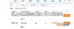 网上买不到票去窗口可以买到吗