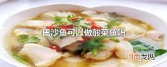 巴沙鱼可以做酸菜鱼吗