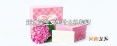 送大学生女生什么礼物好