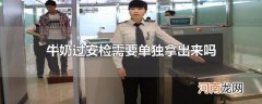 牛奶过安检需要单独拿出来吗
