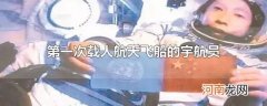 第一次载人航天飞船的宇航员