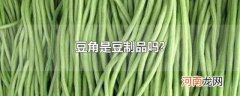豆角是豆制品吗?