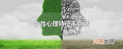 个性心理特征不包括