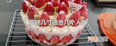 蛋糕几寸适合几个人吃