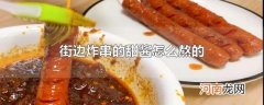 街边炸串的甜酱怎么熬的