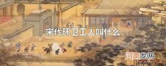 宋代环卫工人叫什么