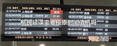 航班延误需要按原时间值机吗