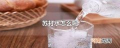 苏打水怎么喝