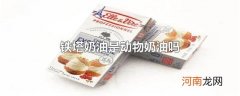 铁塔奶油是动物奶油吗