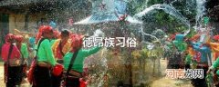 德昂族习俗