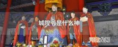 城隍爷是什么神