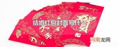 结婚红包封面写什么