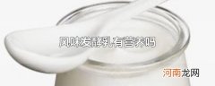 风味发酵乳有营养吗
