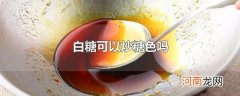 白糖可以炒糖色吗