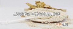 西洋参粉的正确吃法服用时间
