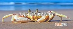 几月份是吃螃蟹的季节