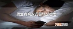 男生发晚安安是什么意思