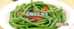 豆角怎么焯水
