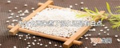 为什么西米煮了很久还是有白点