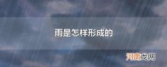 雨是怎样形成的