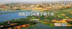 河南三门峡属于哪个市