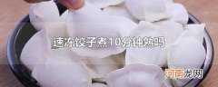 速冻饺子煮10分钟熟吗