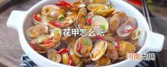花甲怎么吃
