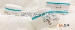 面霜可以带上飞机吗