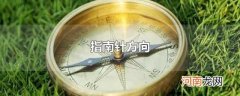 指南针方向