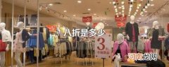 八折是多少