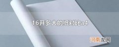16开多大的纸对比a4