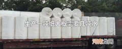 生产一吨纸大概需要几吨水