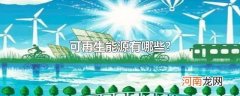 可再生能源有哪些?
