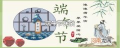 端午节民俗