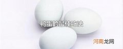 鸭蛋的最佳吃法