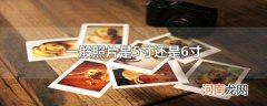 一般照片是5寸还是6寸