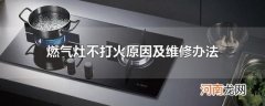 燃气灶不打火原因及维修办法