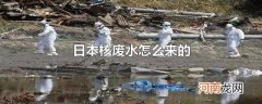 日本核废水怎么来的