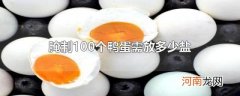 腌制100个鸭蛋需放多少盐