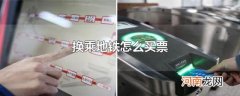 换乘地铁怎么买票