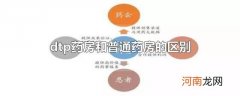 dtp药房和普通药房的区别