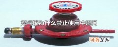 煤气罐为什么禁止使用中压阀